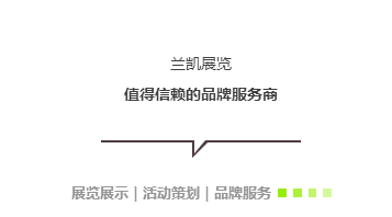 上海蘭凱展覽展示設(shè)計有限公司